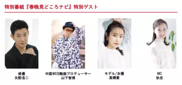 春節(旧正月)が来た！14億人と共に見よう　中国版紅白歌合戦『春晩』　CCTV+ ニコニコ動画日中ホットラインチャンネルにて1月21日(土)生中継！