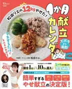 著者累計8.5万部突破の人気ダイエット講師の初のレシピ本『松田リエの12kgやせた！1か月献立カレンダー』　1月17日から事前予約開始！
