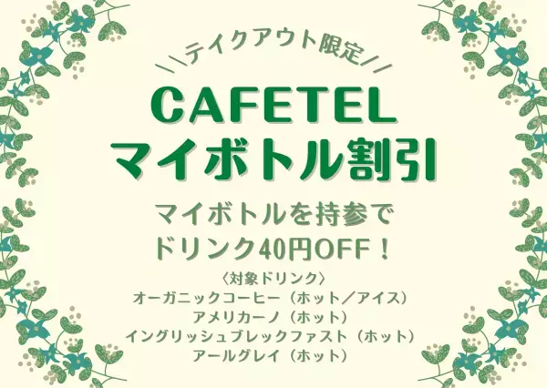 ☆テイクアウト限定☆マイボトル割引スタート