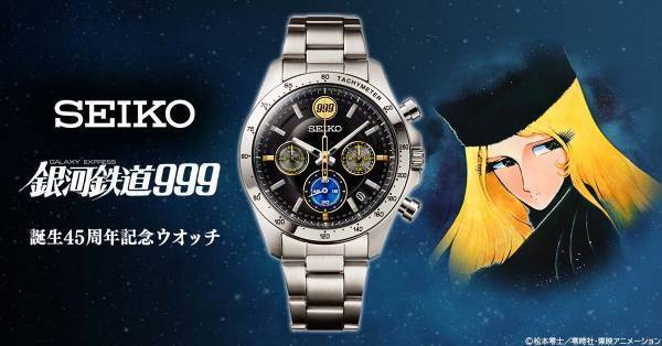 『銀河鉄道999』の誕生45周年を祝して999号をイメージしたセイコーの記念ウオッチが登場！限定999点。裏蓋にはメーテルが……
