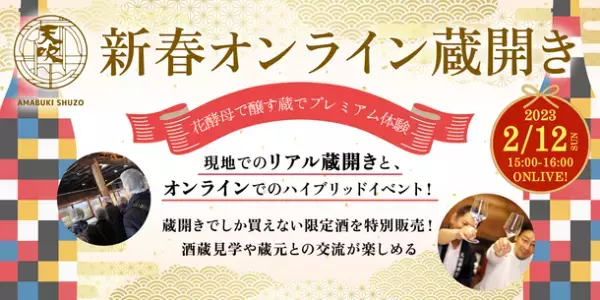 “2/11～2/12開催”佐賀『天吹酒造』で新春蔵開きが2年ぶりの復活！「花酵母」で醸した日本酒を試飲して購入可能！