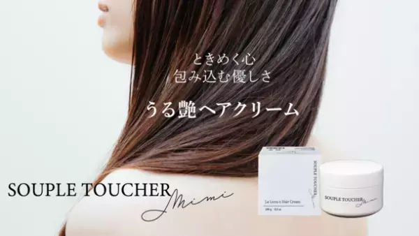 ダメージヘアに特化した、自然由来成分で髪に潤いを与える「うる艶ヘアクリーム」1月19日にMakuakeにて先行予約販売開始