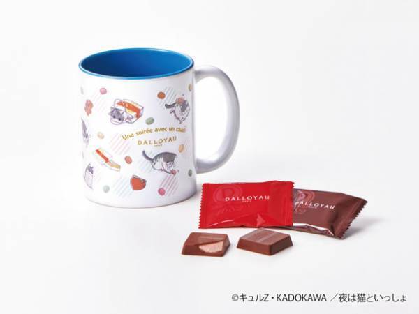 アニメ「夜は猫といっしょ」×「ダロワイヨ」のコラボ商品！ショコラ缶とマグカップを2月7日より発売