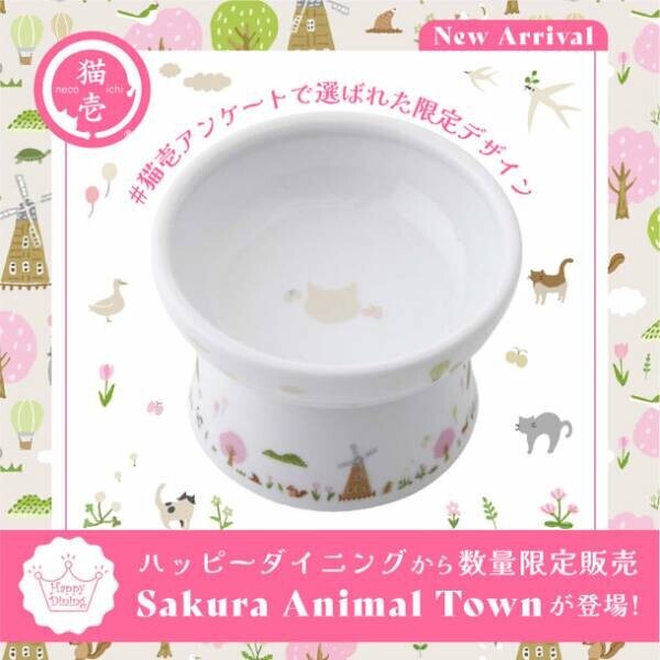 累計220万個突破！猫用食器「ハッピーダイニングシリーズ」、投票で選ばれた“Sakura Animal Town柄”を数量限定販売開始！