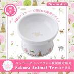 累計220万個突破！猫用食器「ハッピーダイニングシリーズ」、投票で選ばれた“Sakura Animal Town柄”を数量限定販売開始！
