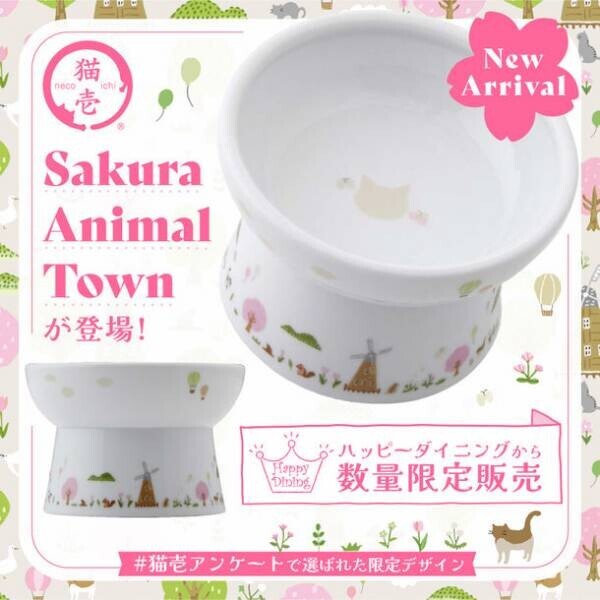 累計220万個突破！猫用食器「ハッピーダイニングシリーズ」、投票で選ばれた“Sakura Animal Town柄”を数量限定販売開始！