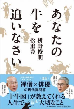 禅の最強フレームワーク「十牛図(じゅうぎゅうず)」を元に繰り広げる禅僧×俳優の現代禅問答！枡野俊明×松重豊 著『あなたの牛を追いなさい』2023年1月19日発売