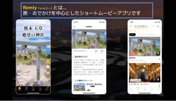 地図から探せる旅体験、お出かけしたくなる動画アプリ『Remly』大幅な機能アップデートのお知らせ