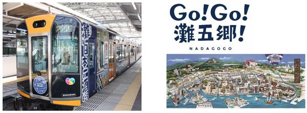 阪急交通社×『灘の酒蔵』活性化プロジェクト実行委員会～阪神電車ラッピングトレインを貸切！～