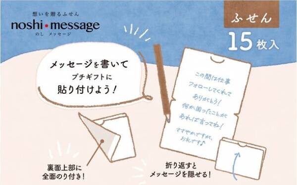 バレンタインにも！何気ないプチギフトをグレードアップする簡単貼るだけラッピングふせん「noshi・fusen(のしふせん)」「noshi・message(のしメッセージ)」1月20日発売