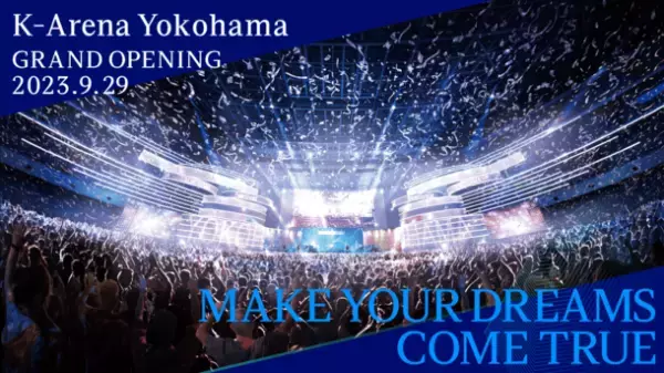 「Ｋアリーナ横浜」2023年9月29日開業決定　隣接するホテル「ヒルトン横浜」は2023年9月24日に開業