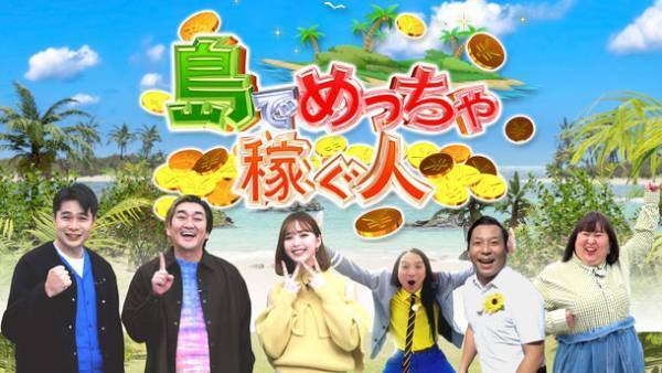 アイデア満載の豊かな島ライフに密着！「島でめっちゃ稼ぐ人」1月28日(土)午後3時から日テレ系全国放送