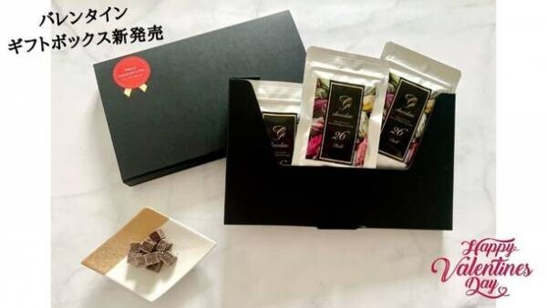 美容・健康意識の高い方へ向けたベルギーチョコレート　バレンタイン限定のギフトボックスを1月18日より発売！