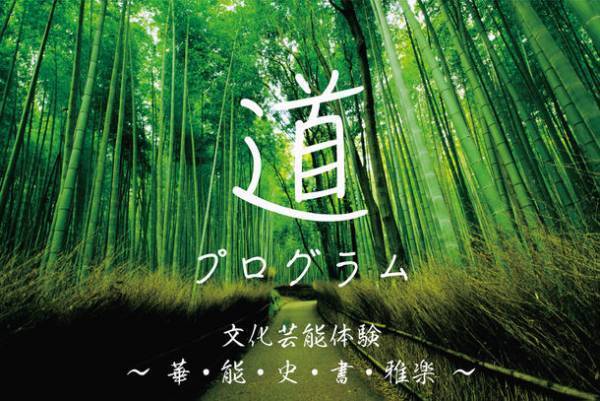 誰でも気軽に日本の伝統文化を体験出来る講座＜道＞プログラム　スタジオアーキタンツにて開催　1月29日 書道(松尾光晴 日展会友、読売書法会理事)　2月5日 いけばな(倉田康治 草月流師範、いけばな作家)