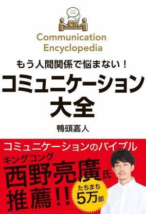 累計13刷55,000部を達成！登録者数100万人超のYouTube講演家 鴨頭 嘉人著『コミュニケーション大全』