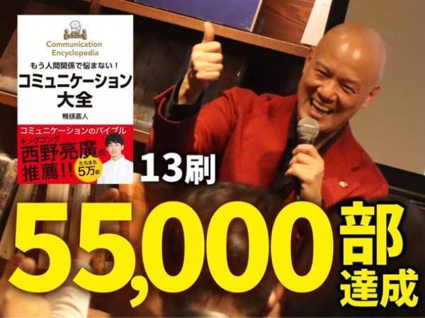 累計13刷55,000部を達成！登録者数100万人超のYouTube講演家 鴨頭 嘉人著『コミュニケーション大全』
