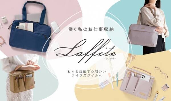 女性に嬉しいお仕事収納ブランド「Laffite(ラフィット)」が新登場！