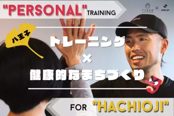 八王子市の「まちづくり」のための「パーソナルトレーニング」　2月28日(火)までクラウドファンディングを実施