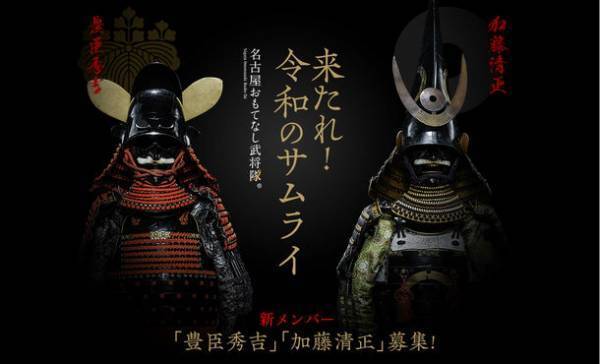 求む天下人！月給制で戦国武将　名古屋おもてなし武将隊　新メンバー募集