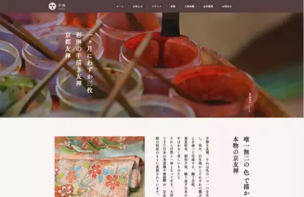 京都の老舗着物店「彩琳」の公式WEBサイトがリニューアル！LINEでの問い合わせや予約でより使いやすくなりました