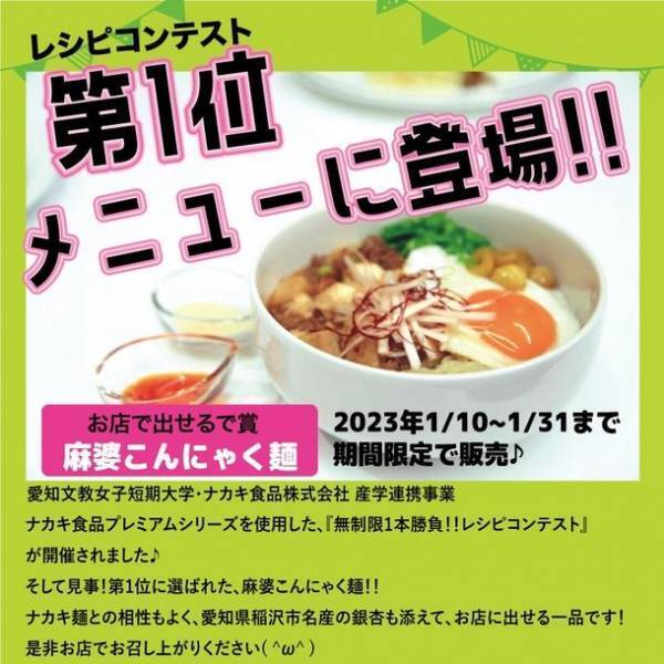 こんにゃく製造メーカー ナカキ食品と愛知文教女子短期大学の産学連携によるレシピコンテストを開催