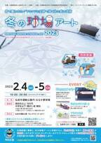 弘前市運動公園「冬の球場アート2023」が2023年2月4日、5日に開催！雪に覆われたグラウンドに巨大な幾何学模様が出現