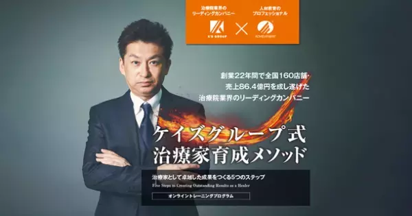「ケイズグループ式治療家育成メソッド」を体系的に学ぶことができる新プログラムが発売決定