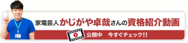 時代に合わせてスキルアップ！！「家電製品アドバイザー」「家電製品エンジニア」「スマートマスター」　2023年3月(第44回)資格認定試験の受験申請がスタートしました！