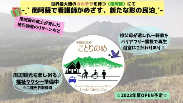 南阿蘇で看護師がめざす、新たな形の民泊「多機能民泊　ことりのめ」　クラウドファンディングの締め切り迫る、1月31日まで実施