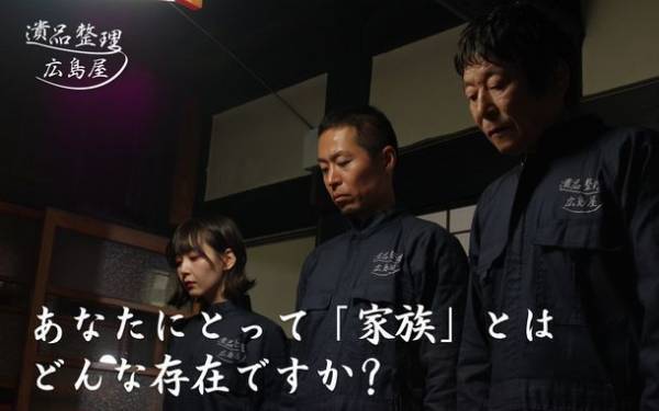 家族の絆を全国へ！映画『遺品整理～広島屋』の全国上映を目指すプロジェクトを2月28日まで実施中！