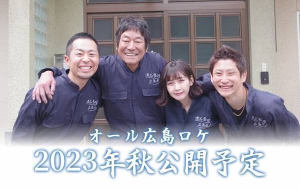 家族の絆を全国へ！映画『遺品整理～広島屋』の全国上映を目指すプロジェクトを2月28日まで実施中！