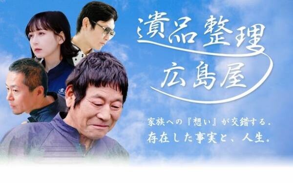 家族の絆を全国へ！映画『遺品整理～広島屋』の全国上映を目指すプロジェクトを2月28日まで実施中！