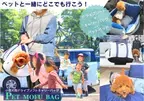 小型犬用ドライブソファキャリーバッグ「PET MOFU BAG」をGREEN FUNDINGで1月11日より先行販売