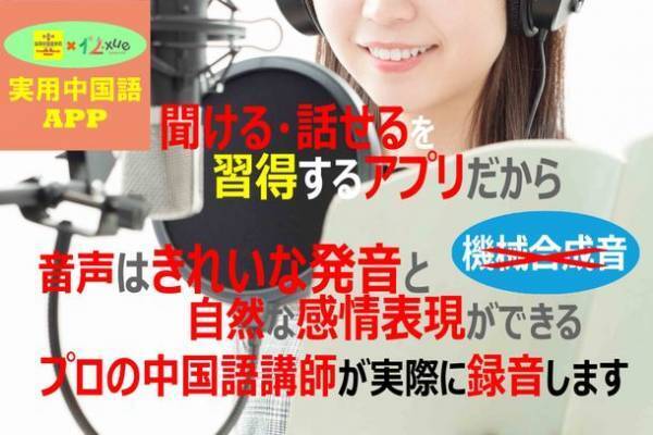 本格的な中国語学習アプリの開発プロジェクトを始動　1万円だけ投資して10年間使い放題に！