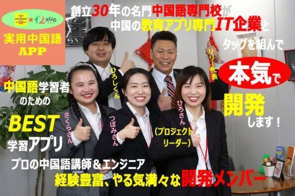 本格的な中国語学習アプリの開発プロジェクトを始動　1万円だけ投資して10年間使い放題に！