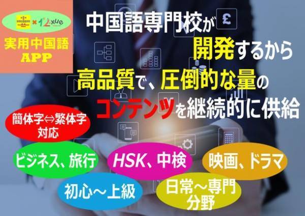 本格的な中国語学習アプリの開発プロジェクトを始動　1万円だけ投資して10年間使い放題に！