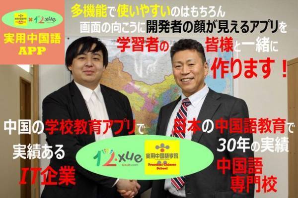 本格的な中国語学習アプリの開発プロジェクトを始動　1万円だけ投資して10年間使い放題に！