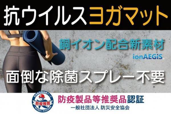 業界初の除菌スプレー作業が不要な「抗ウイルスヨガマット」をMakuakeにて発売！～10分でウイルス99％除去 独自開発・銅イオン配合素材～