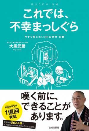 人気YouTube和尚・大愚元勝が説き示す心の処方箋『これでは、不幸まっしぐら　今すぐ変えたい30の思考・行動』2023年1月27日(金)発売