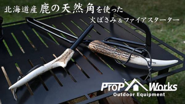北海道産天然鹿の生え変わりで落ちた角を利用した「火ばさみ」と「ファイアスターター」を1月26日にMakuakeにて先行販売開始