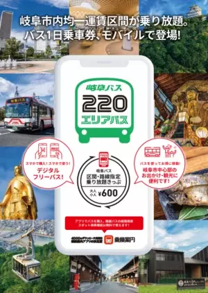 岐阜バス「220エリアパス」のモバイルチケットを販売開始　岐阜市内220円均一運賃区間限定利用の1日乗車券