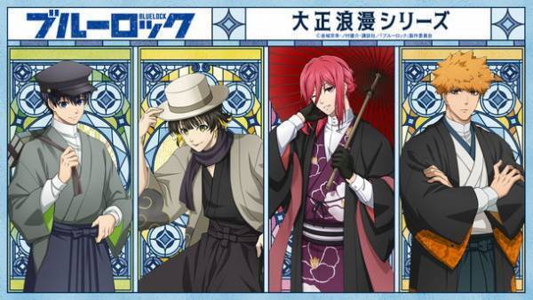 TVアニメ「ブルーロック」のキャラたちがタイムスリップ？！新規描き下ろしイラストグッズ「大正浪漫シリーズ」が登場！