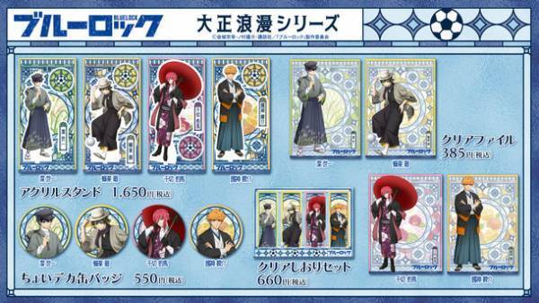 TVアニメ「ブルーロック」のキャラたちがタイムスリップ？！新規描き下ろしイラストグッズ「大正浪漫シリーズ」が登場！