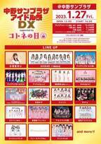 今年閉館の“中野サンプラザ”でAKB48や小桃音まいなど20組のアイドルが共演するイベントが1月27日開催