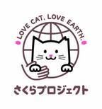「LOVE CAT, LOVE EARTH, さくらプロジェクト」クラウドファンディングを活用した保護猫譲渡支援活動を開始