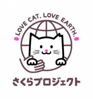 「LOVE CAT, LOVE EARTH, さくらプロジェクト」クラウドファンディングを活用した保護猫譲渡支援活動を開始