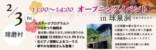 熊本県 人吉球磨地域の10市町村で「人吉球磨のひなまつり」2月3日(金)から開催！＼毎週日曜日 5週にわたり各市町村でイベントが開催／