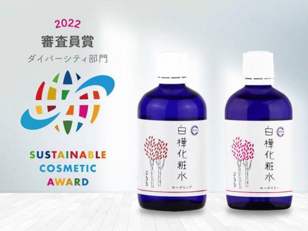 モアオーガニック品質の「ぷろろ健美堂」10周年の節目　『白樺化粧水』が「サステナブルコスメアワード 審査員賞」受賞