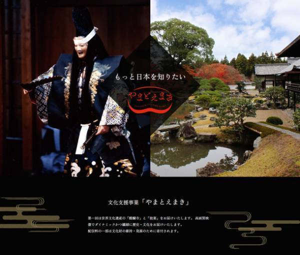 日本文化を動画で学ぶ「やまとえまき」を1/27より配信開始　～第一回は世界文化遺産 醍醐寺・無形文化遺産 能楽～
