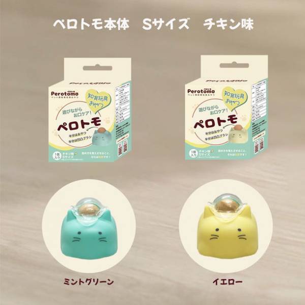 ペット用知育玩具おやつ「Perotomo ペロトモ」正式販売＆法人商談をスタート